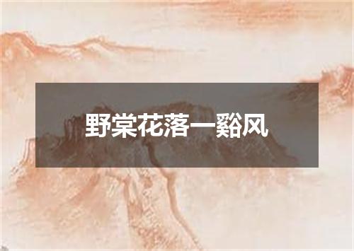 野棠花落一谿风