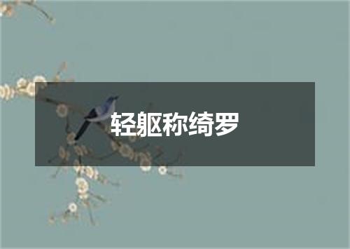 轻躯称绮罗
