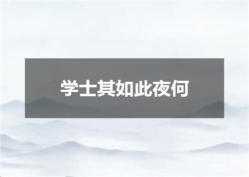 学士其如此夜何