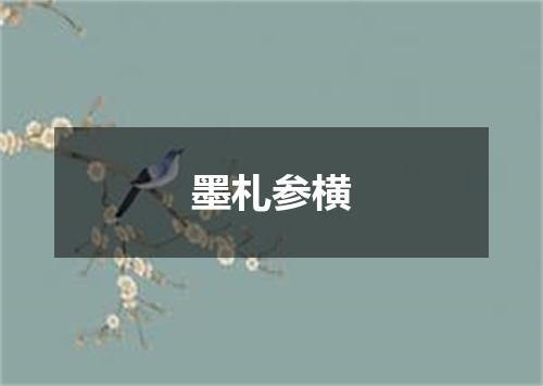墨札参横