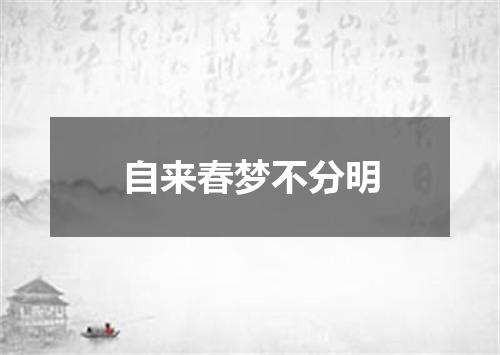 自来春梦不分明