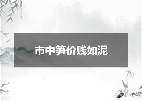 市中笋价贱如泥