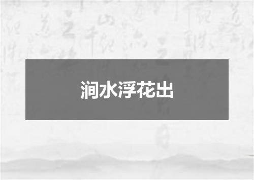 涧水浮花出