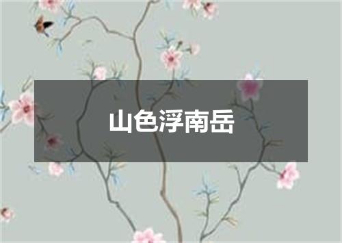 山色浮南岳
