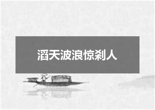滔天波浪惊剎人
