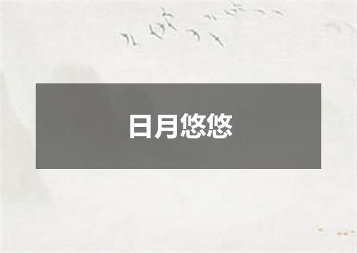 日月悠悠
