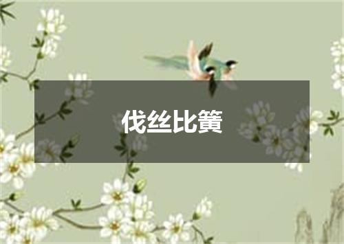伐丝比簧