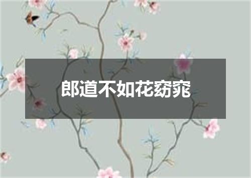 郎道不如花窈窕