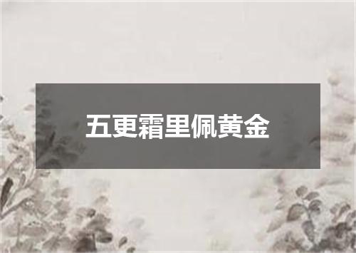 五更霜里佩黄金