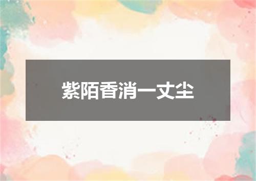 紫陌香消一丈尘