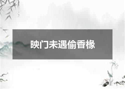 映门未遇偷香椽