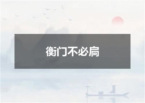 衡门不必扃
