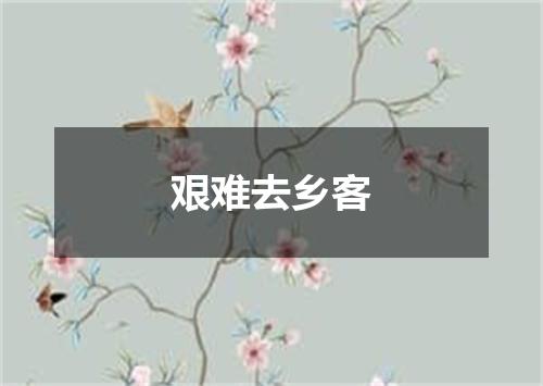艰难去乡客