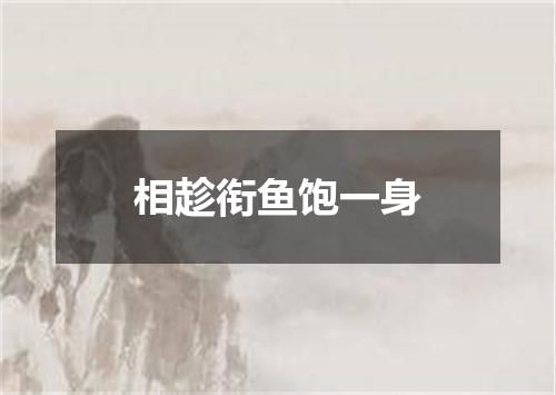 相趁衔鱼饱一身