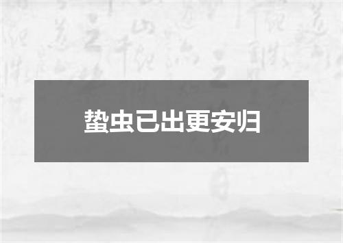 蛰虫已出更安归