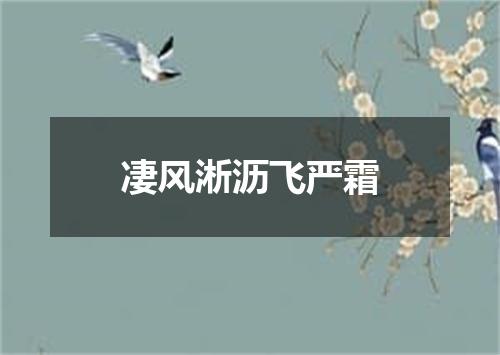 凄风淅沥飞严霜