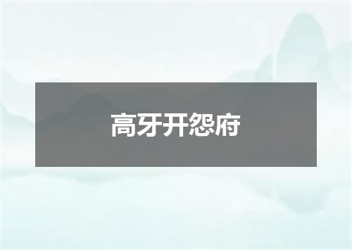 高牙开怨府