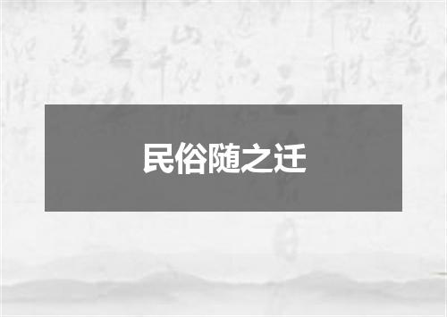民俗随之迁