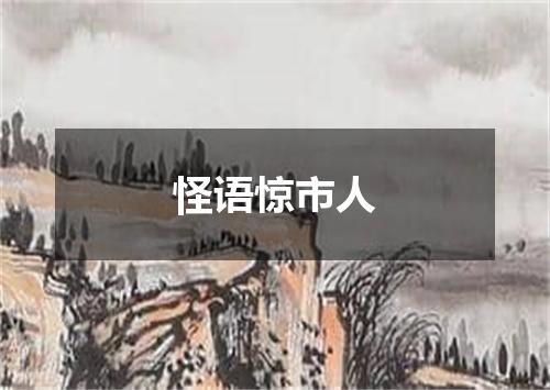 怪语惊市人