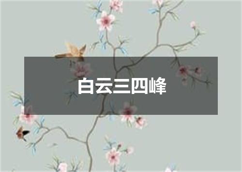 白云三四峰