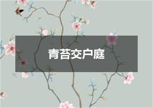 青苔交户庭