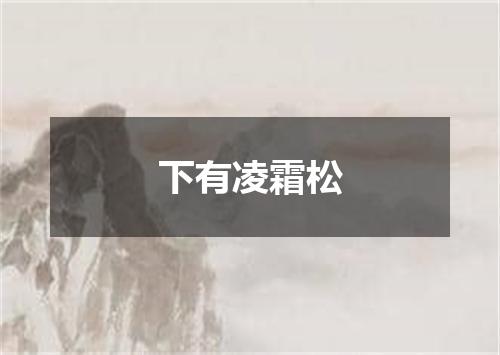 下有凌霜松