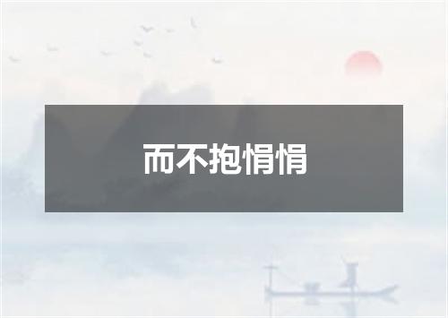 而不抱悁悁