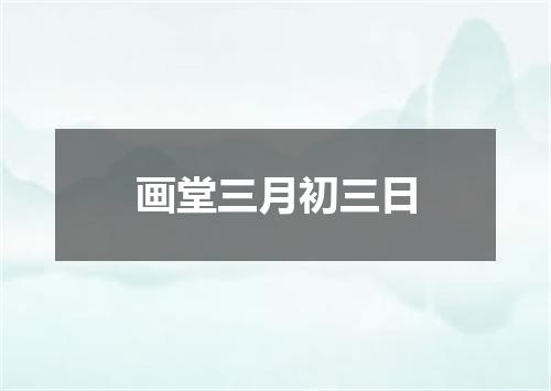 画堂三月初三日