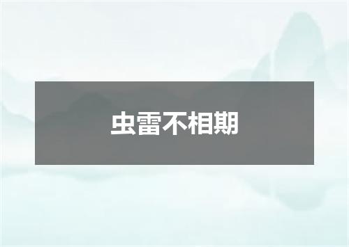 虫雷不相期