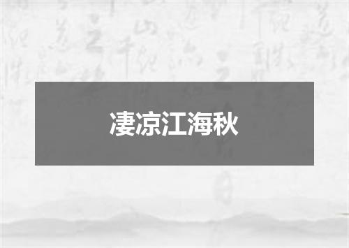 凄凉江海秋