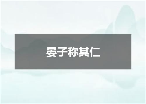 晏子称其仁