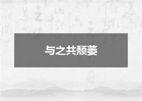 与之共颓萎