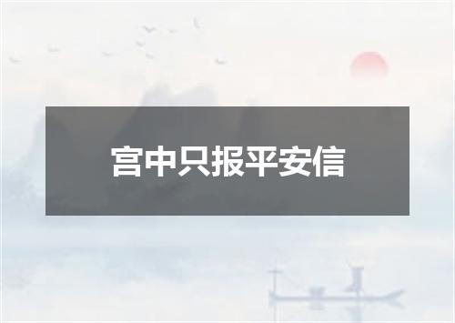 宫中只报平安信