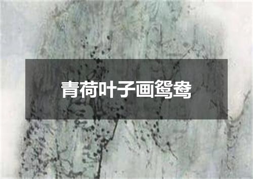 青荷叶子画鸳鸯