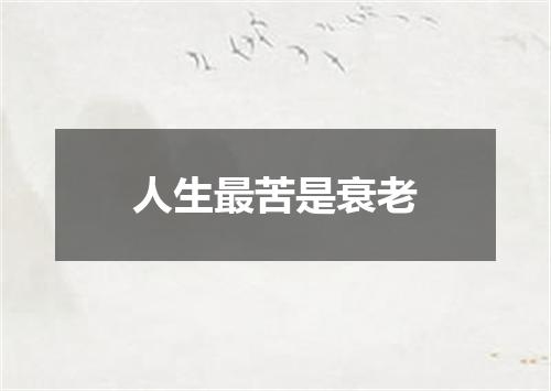 人生最苦是衰老