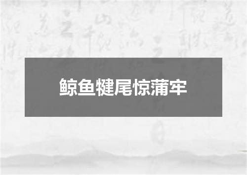 鲸鱼犍尾惊蒲牢