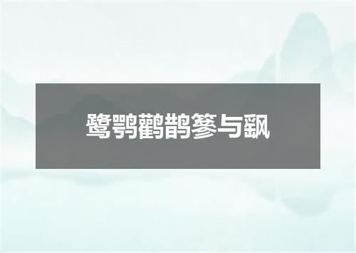 鹭鹗鹳鹊篸与飖