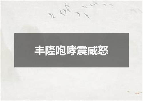 丰隆咆哮震威怒
