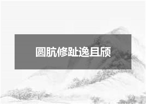 圆肮修趾逸且颀