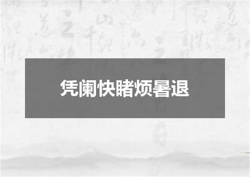 凭阑快睹烦暑退