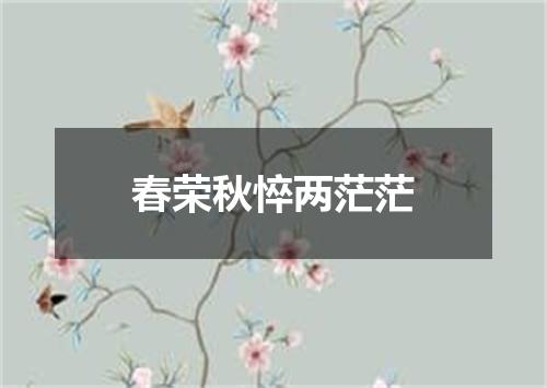 春荣秋悴两茫茫