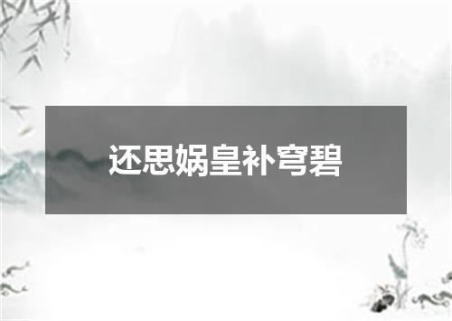 还思娲皇补穹碧