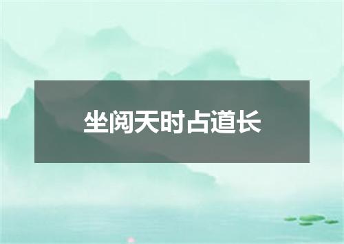 坐阅天时占道长