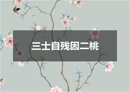 三士自残因二桃