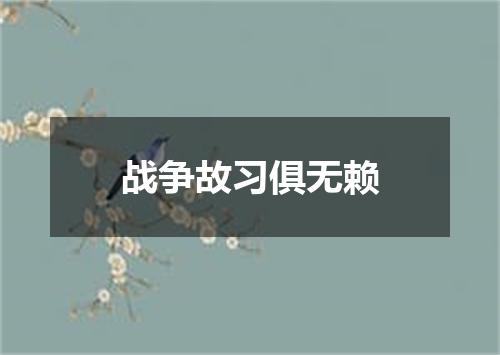 战争故习俱无赖