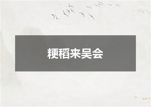粳稻来吴会