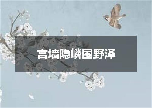 宫墙隐嶙围野泽