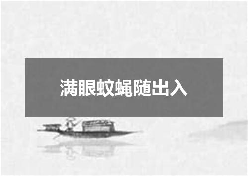 满眼蚊蝇随出入