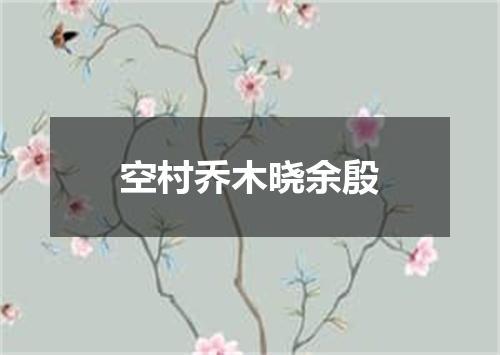 空村乔木晓余殷