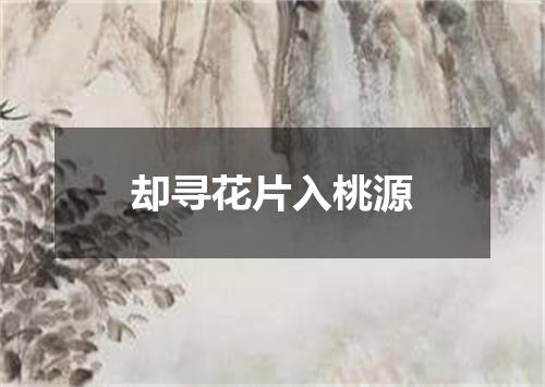 却寻花片入桃源
